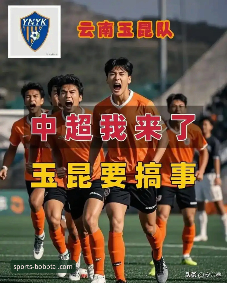中超激战解读：BOB半岛体育视角下云南玉昆3-3北京国安的技术复盘